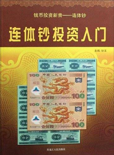 连体钞投资入门