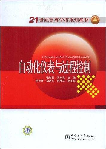 21世纪高等学校规划教材 自动化仪表与过程控制