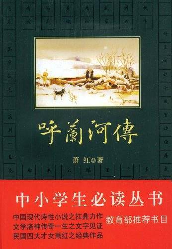 呼兰河传 黑皮阅读 入选小学5-6年级阅读指导目录读者热评10万多！
