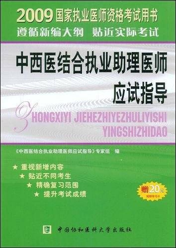 中西医结合执业助理医师应试指导
