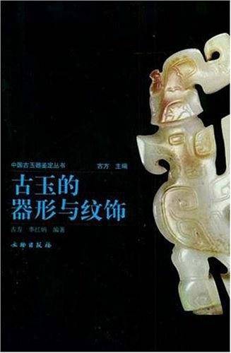 古玉的器形与纹饰