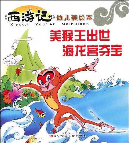 美猴王出世海龙宫夺宝/西游记幼儿美绘本