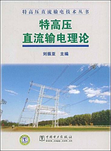 特高压直流输电理论