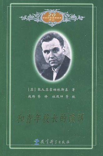 20世纪苏联教育经典译丛：和青年校长的谈话
