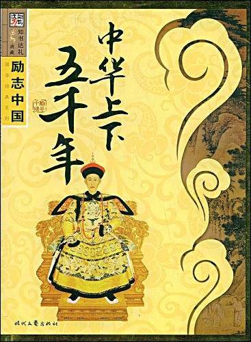 中华上下五千年