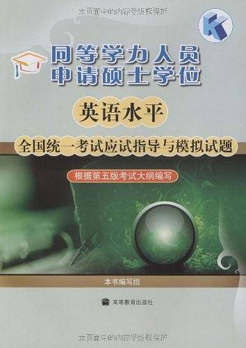 同等学力人员申请硕士学位英语水平全国统一考试应试指导与模拟试题
