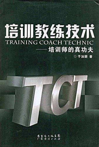 培训教练技术培训师的真功夫