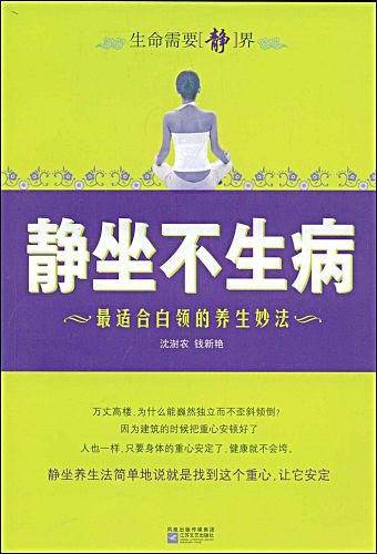 静坐不生病
