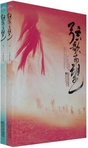 弦歌南望（上下）