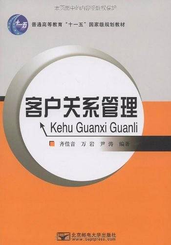 客户关系管理