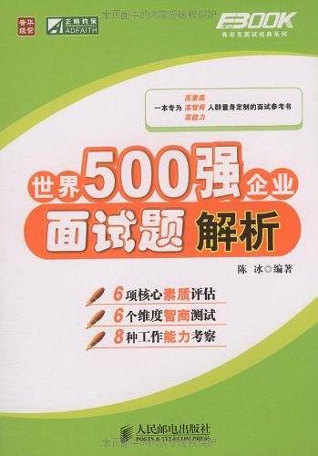 世界500强企业面试题解析