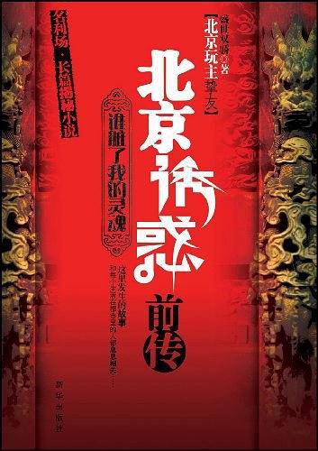 北京诱惑前传：谁脏了我的灵魂