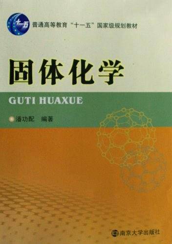 固体化学