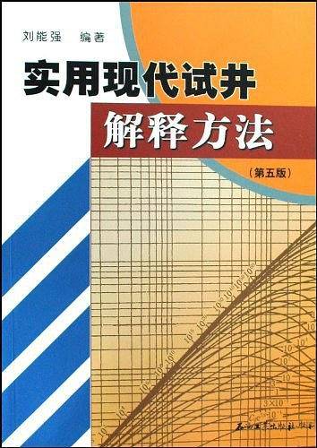 实用现代试井解释方法