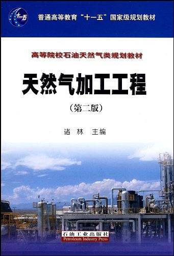 天然气加工工程