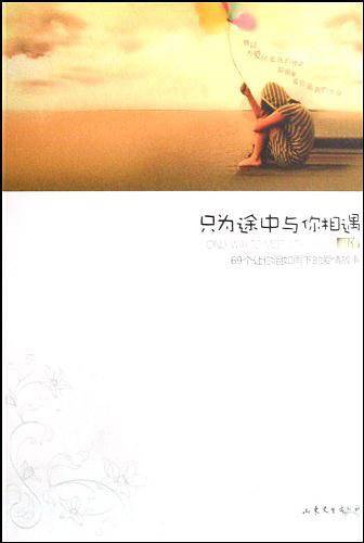只为途中与你相遇