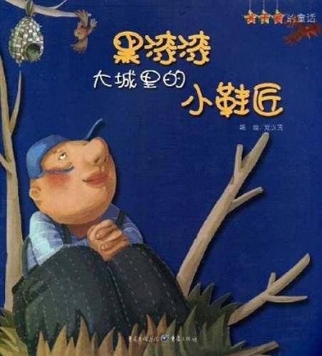 黑漆漆大城里的小鞋匠