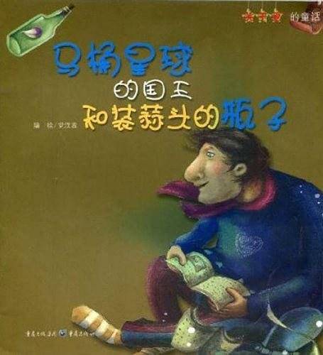 马桶星球的国王和装蒜头的瓶子