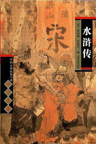 水浒传/中国古典长篇小说四大名著