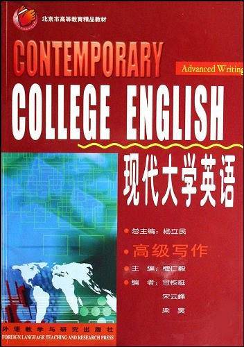 COLLEGE ENGLISH 现代大学英语 高级写作