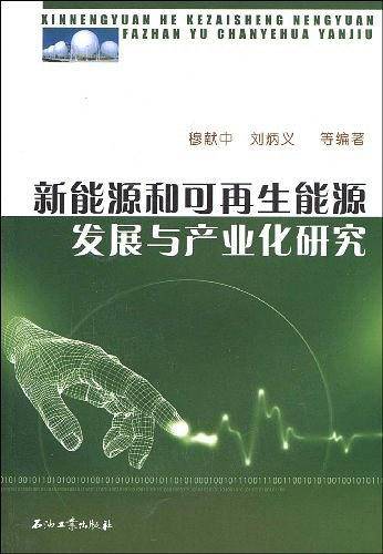 新能源和可再生能源发展与产业化研究