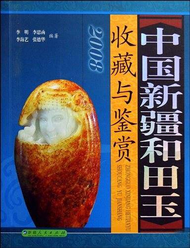中国新疆和田玉收藏与鉴赏