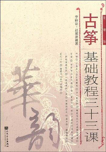 古筝基础教程三十三课