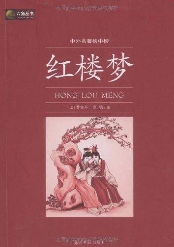 红楼梦