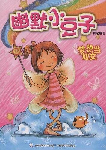 梦想当仙女