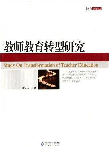 教师教育转型研究