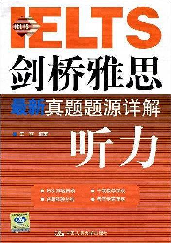 剑桥雅思最新真题题源详解――听力
