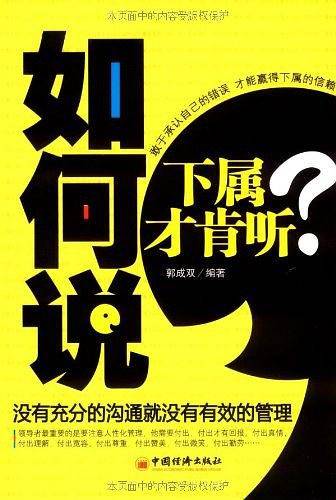 如何说下属才肯听
