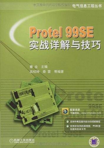 Protel 99SE实战详解与技巧