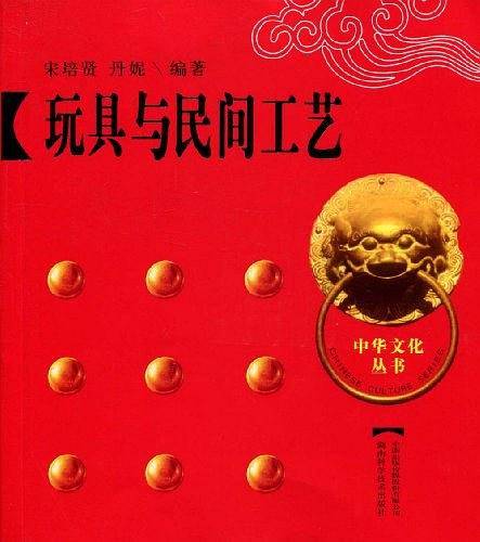 玩具与民间工艺