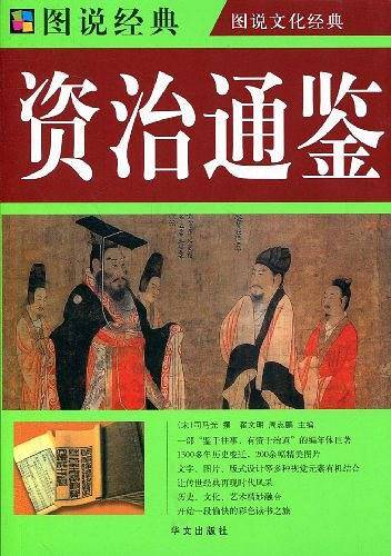 资治通鉴