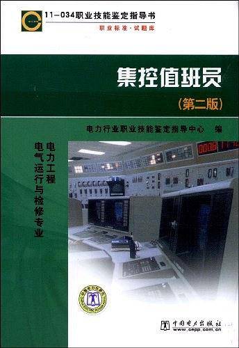 职业技能鉴定指导书 职业标准・试题库 集控值班员