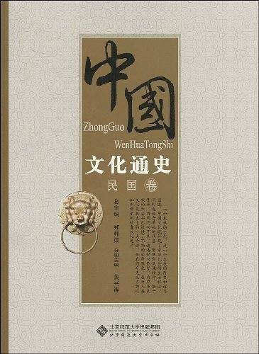 中国文化通史.民国卷