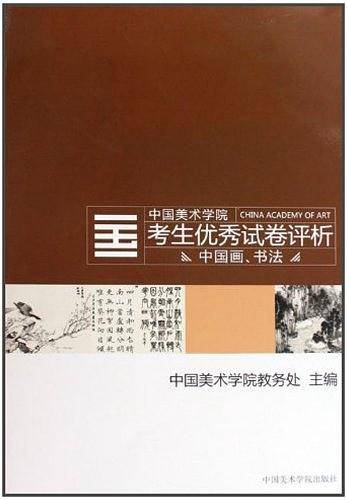09试卷评析-中国画，书法
