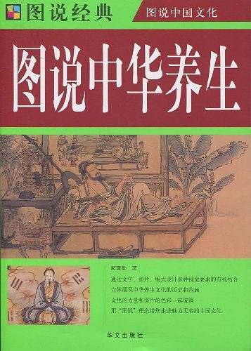 图说中华养生