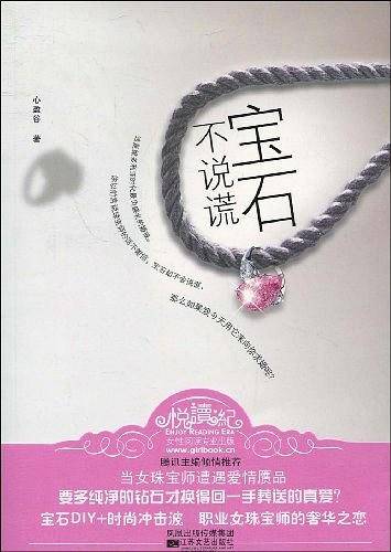 宝石不说谎
