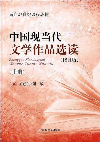 中国现当代文学作品选读