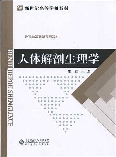 人体解剖生理学