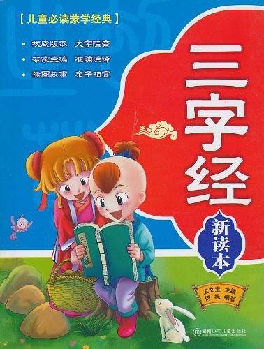 三字经新读本