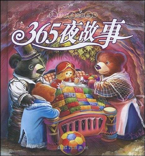365夜故事