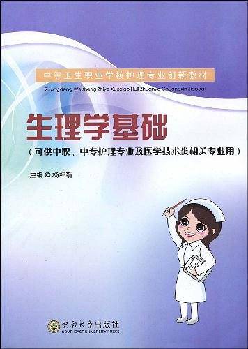 生理学基础