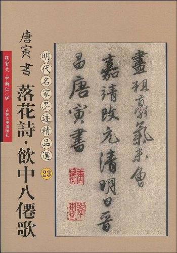 唐寅书落花诗 饮中八仙歌：明代名家墨迹精品选23