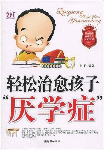 轻松治愈孩子厌学症