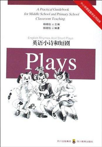 英语小诗和短剧/中小学课堂教学实用指南