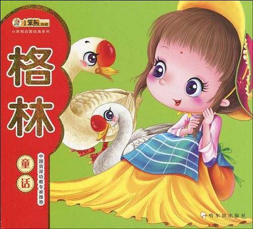 格林童话