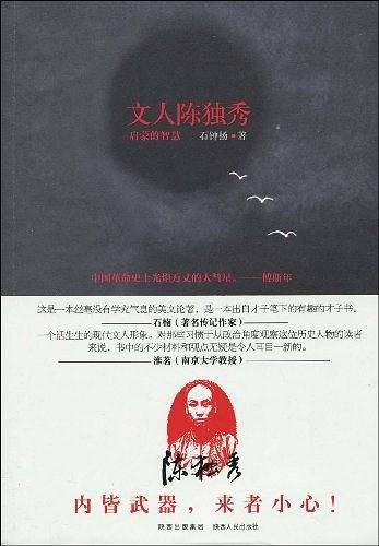 文人陈独秀：启蒙的智慧